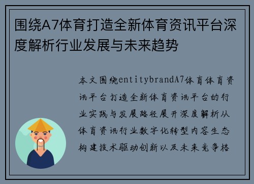 围绕A7体育打造全新体育资讯平台深度解析行业发展与未来趋势
