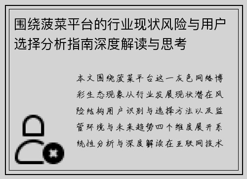 围绕菠菜平台的行业现状风险与用户选择分析指南深度解读与思考