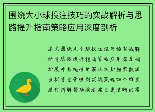 围绕大小球投注技巧的实战解析与思路提升指南策略应用深度剖析 围绕大小球投注技巧的实战解析与思路提升指南策略应用深度剖析