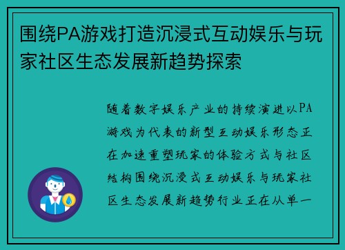 围绕PA游戏打造沉浸式互动娱乐与玩家社区生态发展新趋势探索