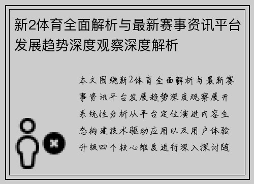 新2体育全面解析与最新赛事资讯平台发展趋势深度观察深度解析