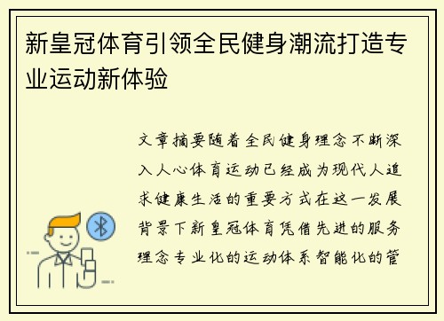 新皇冠体育引领全民健身潮流打造专业运动新体验