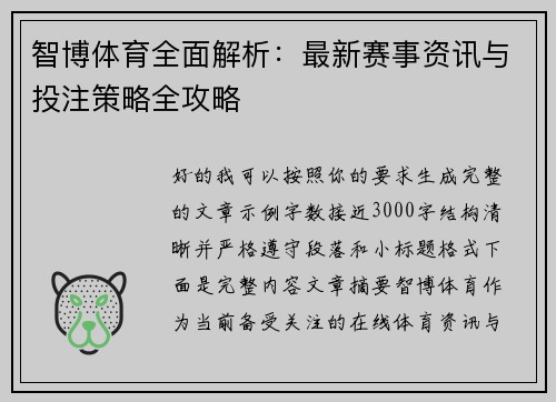 智博体育全面解析:最新赛事资讯与投注策略全攻略 智博体育全面解析:最新赛事资讯与投注策略全攻略