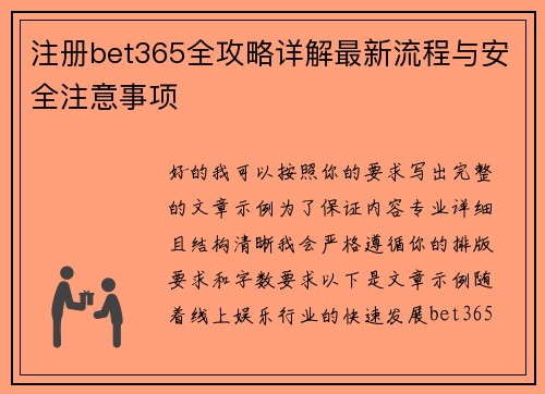 注册bet365全攻略详解最新流程与安全注意事项