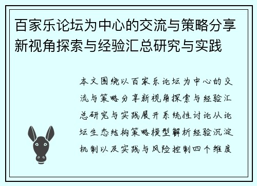 百家乐论坛为中心的交流与策略分享新视角探索与经验汇总研究与实践 百家乐论坛为中心的交流与策略分享新视角探索与经验汇总研究与实践