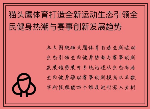 猫头鹰体育打造全新运动生态引领全民健身热潮与赛事创新发展趋势