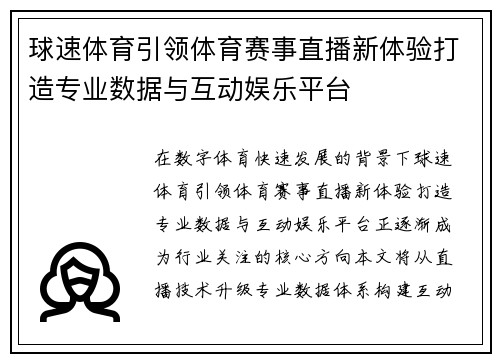 球速体育引领体育赛事直播新体验打造专业数据与互动娱乐平台