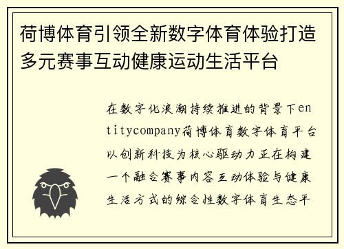 荷博体育引领全新数字体育体验打造多元赛事互动健康运动生活平台