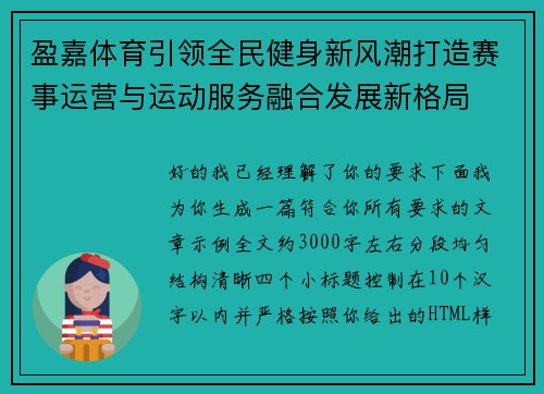 盈嘉体育引领全民健身新风潮打造赛事运营与运动服务融合发展新格局