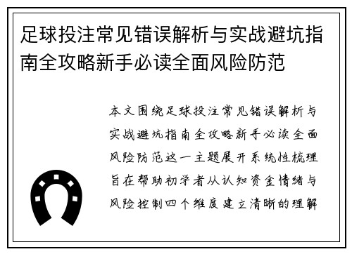 足球投注常见错误解析与实战避坑指南全攻略新手必读全面风险防范