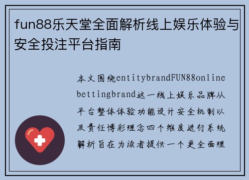 fun88乐天堂全面解析线上娱乐体验与安全投注平台指南