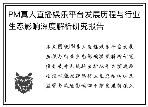 PM真人直播娱乐平台发展历程与行业生态影响深度解析研究报告