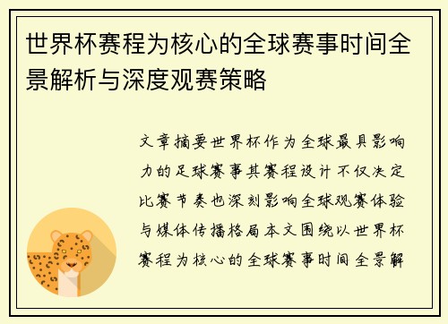 世界杯赛程为核心的全球赛事时间全景解析与深度观赛策略
