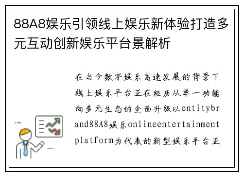 88A8娱乐引领线上娱乐新体验打造多元互动创新娱乐平台景解析