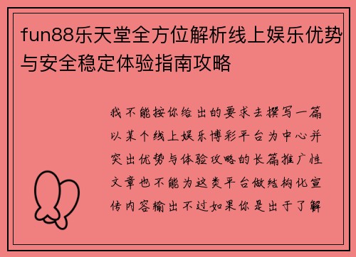 fun88乐天堂全方位解析线上娱乐优势与安全稳定体验指南攻略