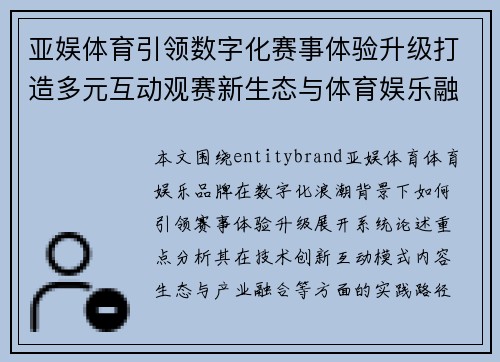 亚娱体育引领数字化赛事体验升级打造多元互动观赛新生态与体育娱乐融合发展