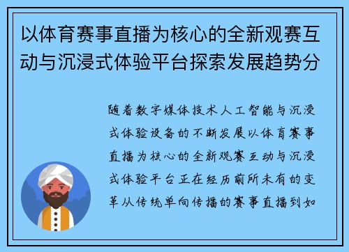 以体育赛事直播为核心的全新观赛互动与沉浸式体验平台探索发展趋势分析