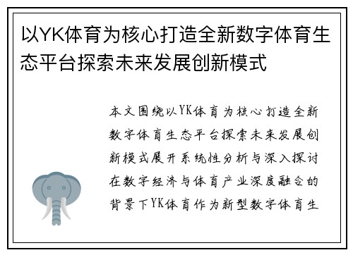 以YK体育为核心打造全新数字体育生态平台探索未来发展创新模式
