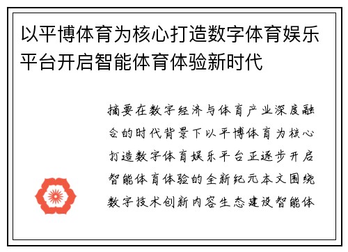 以平博体育为核心打造数字体育娱乐平台开启智能体育体验新时代