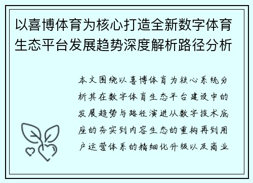 以喜博体育为核心打造全新数字体育生态平台发展趋势深度解析路径分析