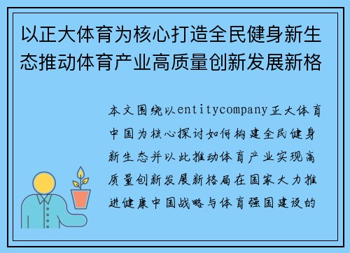 以正大体育为核心打造全民健身新生态推动体育产业高质量创新发展新格局