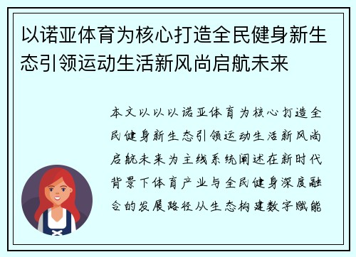 以诺亚体育为核心打造全民健身新生态引领运动生活新风尚启航未来