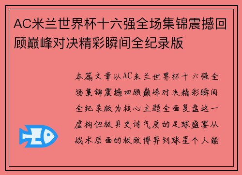 AC米兰世界杯十六强全场集锦震撼回顾巅峰对决精彩瞬间全纪录版 AC米兰世界杯十六强全场集锦震撼回顾巅峰对决精彩瞬间全纪录版
