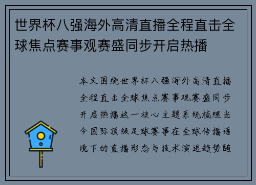 世界杯八强海外高清直播全程直击全球焦点赛事观赛盛同步开启热播