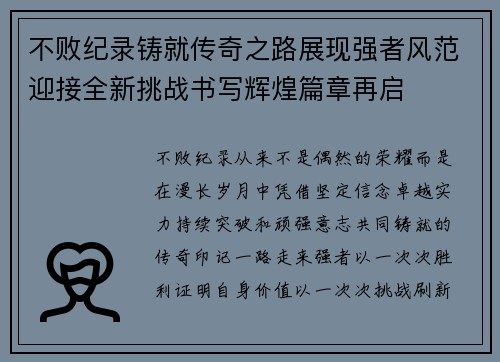 不败纪录铸就传奇之路展现强者风范迎接全新挑战书写辉煌篇章再启
