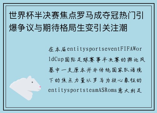世界杯半决赛焦点罗马成夺冠热门引爆争议与期待格局生变引关注潮