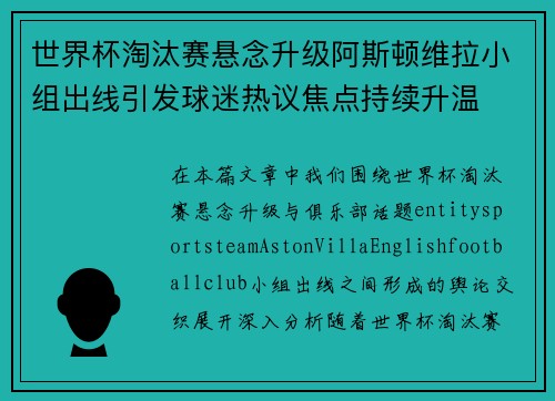 世界杯淘汰赛悬念升级阿斯顿维拉小组出线引发球迷热议焦点持续升温 世界杯淘汰赛悬念升级阿斯顿维拉小组出线引发球迷热议焦点持续升温