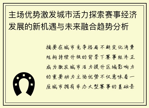 主场优势激发城市活力探索赛事经济发展的新机遇与未来融合趋势分析 主场优势激发城市活力探索赛事经济发展的新机遇与未来融合趋势分析