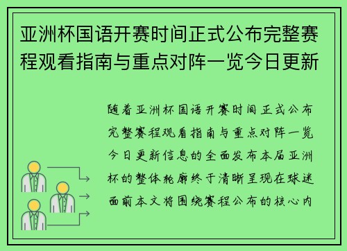 亚洲杯国语开赛时间正式公布完整赛程观看指南与重点对阵一览今日更新 亚洲杯国语开赛时间正式公布完整赛程观看指南与重点对阵一览今日更新