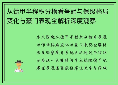 从德甲半程积分榜看争冠与保级格局变化与豪门表现全解析深度观察