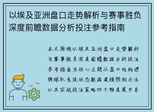 以埃及亚洲盘口走势解析与赛事胜负深度前瞻数据分析投注参考指南