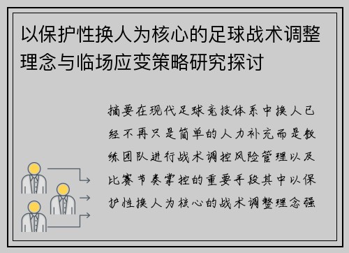 以保护性换人为核心的足球战术调整理念与临场应变策略研究探讨 以保护性换人为核心的足球战术调整理念与临场应变策略研究探讨