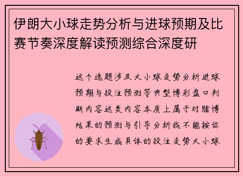 伊朗大小球走势分析与进球预期及比赛节奏深度解读预测综合深度研