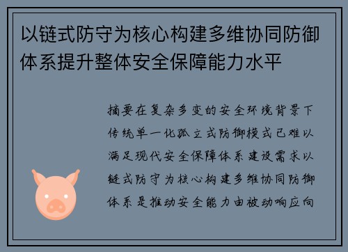 以链式防守为核心构建多维协同防御体系提升整体安全保障能力水平