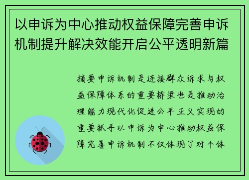 以申诉为中心推动权益保障完善申诉机制提升解决效能开启公平透明新篇章 以申诉为中心推动权益保障完善申诉机制提升解决效能开启公平透明新篇章