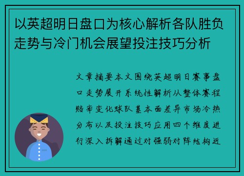 以英超明日盘口为核心解析各队胜负走势与冷门机会展望投注技巧分析
