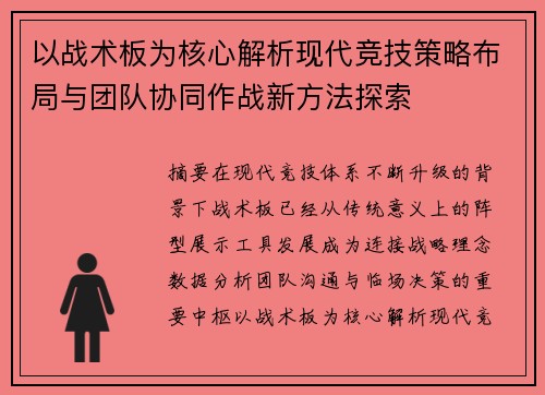 以战术板为核心解析现代竞技策略布局与团队协同作战新方法探索