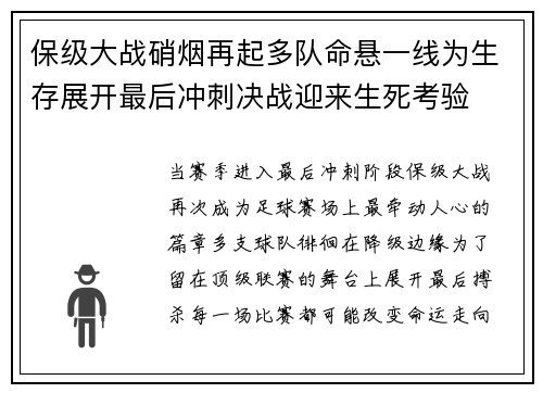 保级大战硝烟再起多队命悬一线为生存展开最后冲刺决战迎来生死考验 保级大战硝烟再起多队命悬一线为生存展开最后冲刺决战迎来生死考验