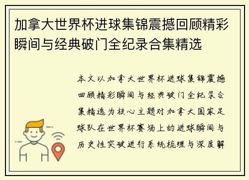 加拿大世界杯进球集锦震撼回顾精彩瞬间与经典破门全纪录合集精选