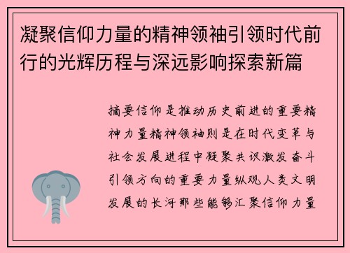 凝聚信仰力量的精神领袖引领时代前行的光辉历程与深远影响探索新篇 凝聚信仰力量的精神领袖引领时代前行的光辉历程与深远影响探索新篇