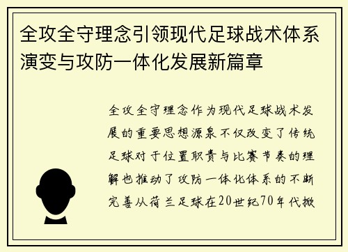全攻全守理念引领现代足球战术体系演变与攻防一体化发展新篇章 全攻全守理念引领现代足球战术体系演变与攻防一体化发展新篇章