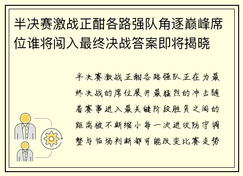 半决赛激战正酣各路强队角逐巅峰席位谁将闯入最终决战答案即将揭晓 半决赛激战正酣各路强队角逐巅峰席位谁将闯入最终决战答案即将揭晓