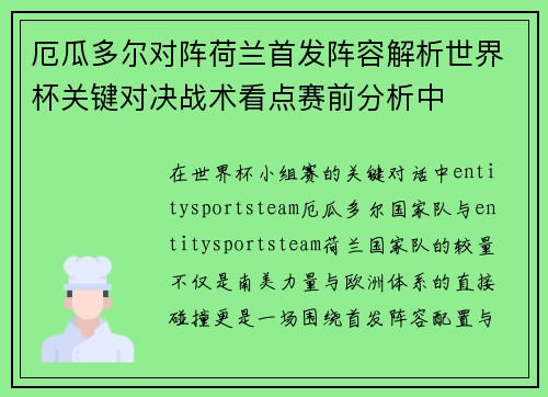 厄瓜多尔对阵荷兰首发阵容解析世界杯关键对决战术看点赛前分析中 厄瓜多尔对阵荷兰首发阵容解析世界杯关键对决战术看点赛前分析中