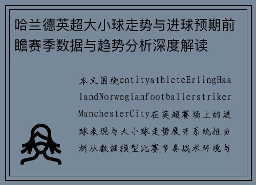 哈兰德英超大小球走势与进球预期前瞻赛季数据与趋势分析深度解读