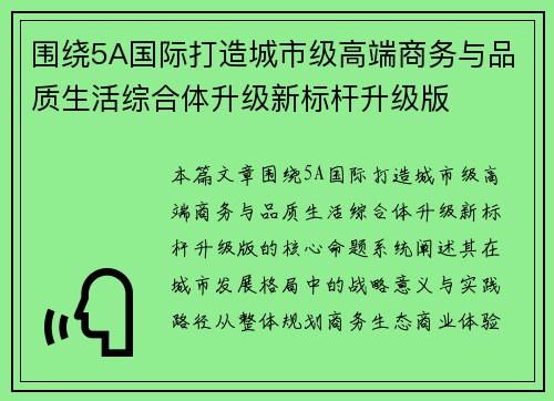围绕5A国际打造城市级高端商务与品质生活综合体升级新标杆升级版