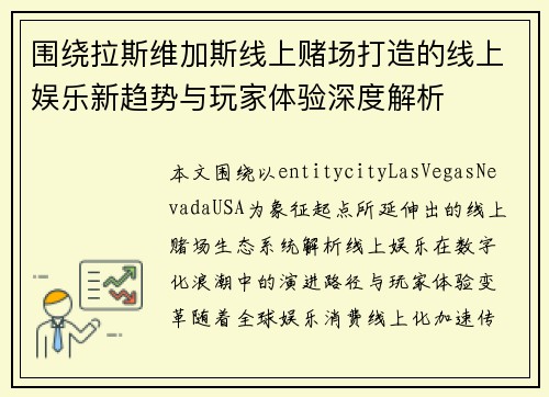 围绕拉斯维加斯线上赌场打造的线上娱乐新趋势与玩家体验深度解析